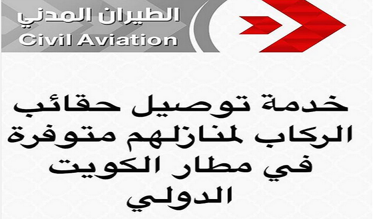 “الطيران المدني” توفر خدمة توصيل حقائب الركاب إلى المنازل