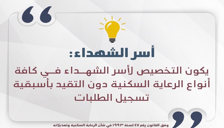“السكنية”: أولوية التخصيص لأسر الشهداء