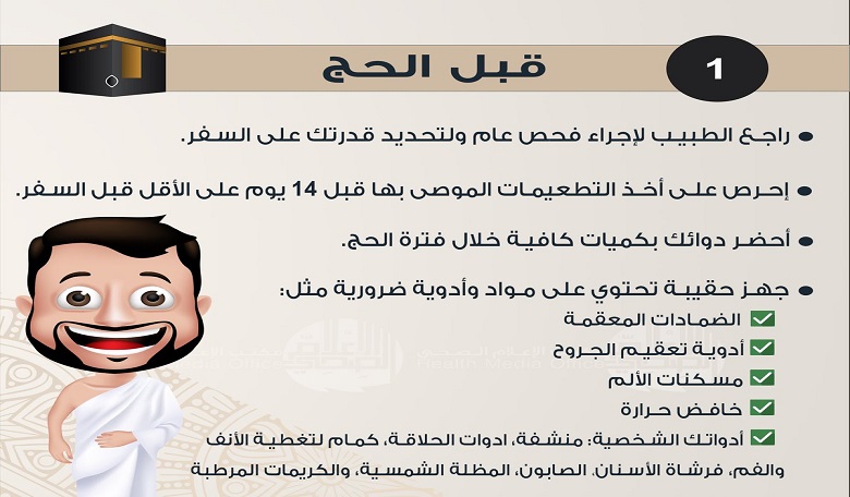 “الصحة” توجه نصائح طبية للحجاج
