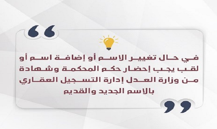 “السكنية” توضح الإجراء الذي يجب اتباعه في حالة تغيير الاسم