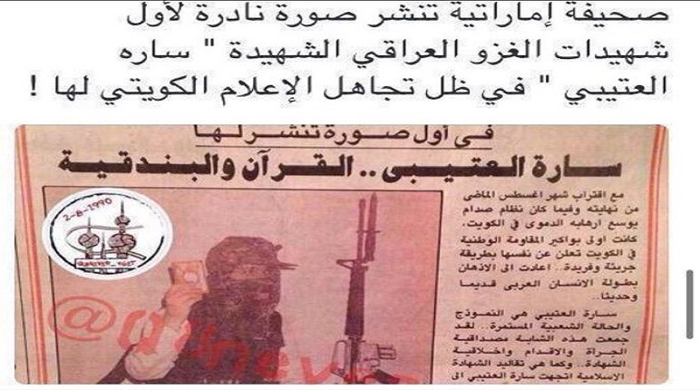 #ذكرى_الغزو_العراقي_الغاشم |شاهد صور نادرة لـ #سارة_العتيبي أول شهيدة كويتية في الغزو