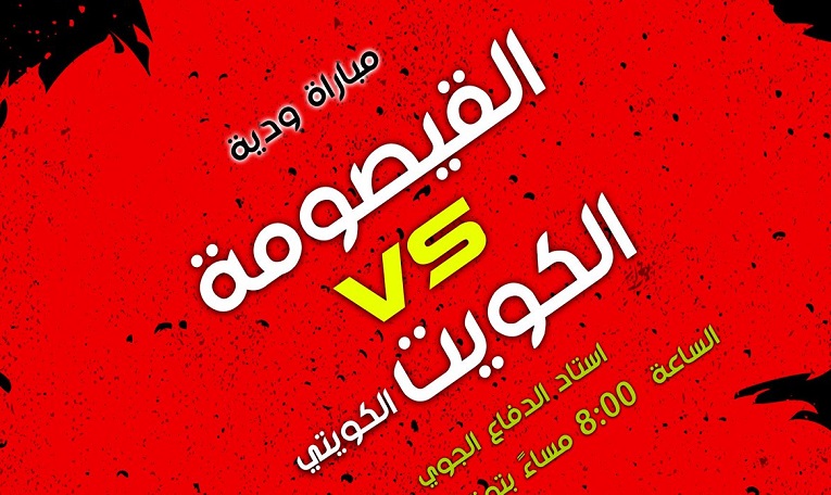 الكويت يستعد للإسماعيلي المصري بودية مع القيصومي السعودي