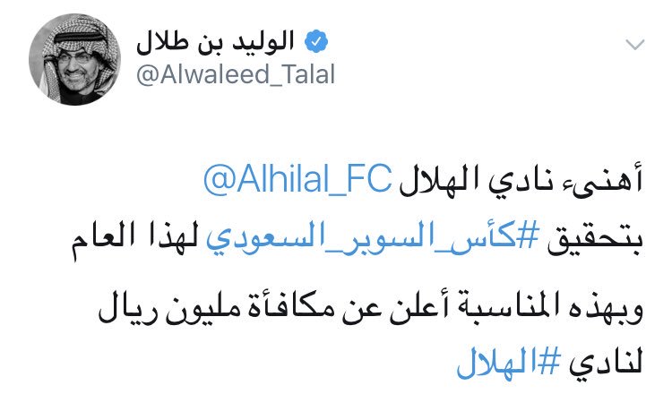 الوليد بن طلال يقدم مكافأة مليون ريال لـ الهلال السعودي بعد تحقيق كأس السوبر