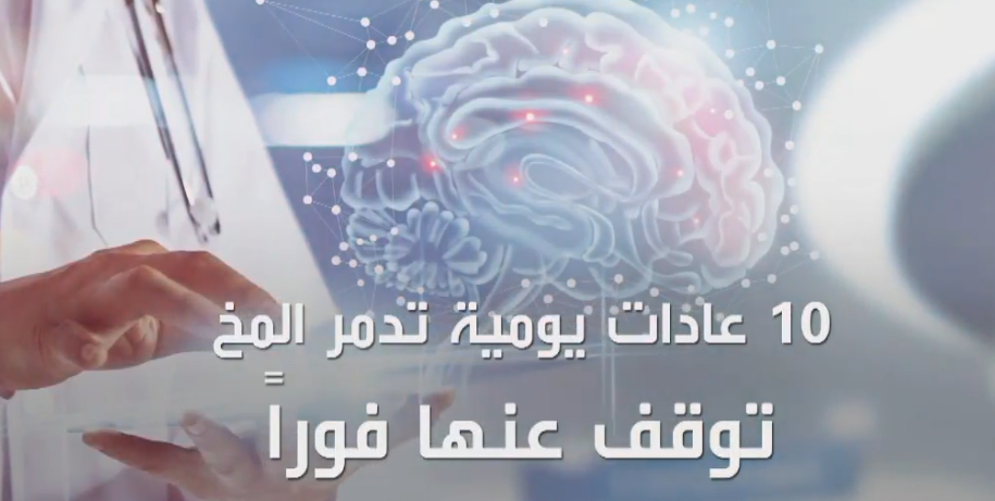 بالڤيديو | 10 عادات تدمر المخ.. تعرف عليها لتتجنبها!