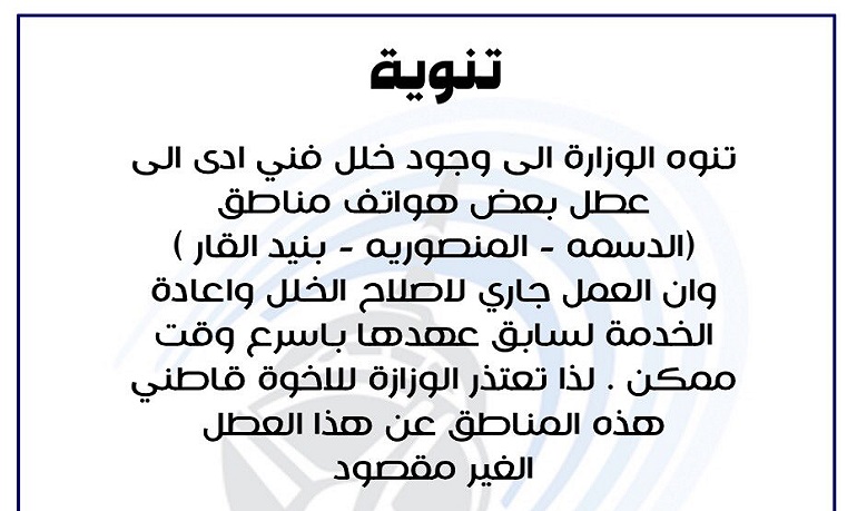 تعطل الخدمة الهاتفية في الدسمة والمنصورية وبنيد القار بسبب خلل فني