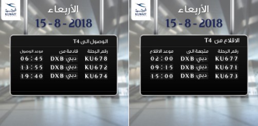 “الكويتية” تعلن عن تشغيل جميع رحلاتها من وإلى دبي في مبنى (T4)