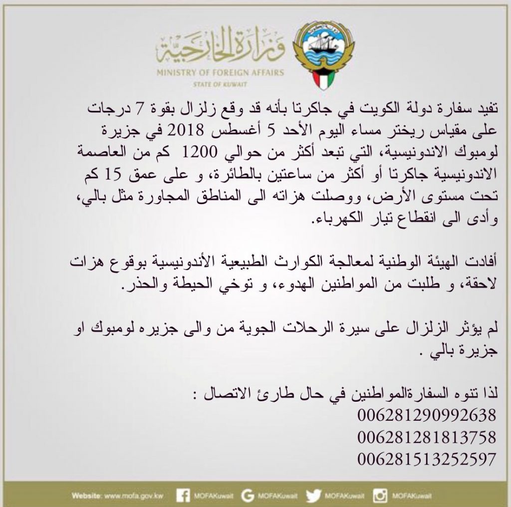 سفارتنا بـ #اندونيسيا تدعو المواطنين بالإتصال بها حال اي طارئ
