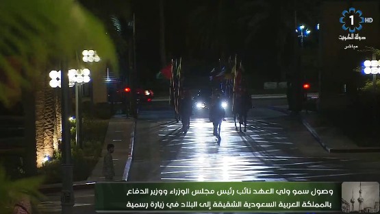 بث مباشر لمراسم استقبال #الأمير_محمد_بن_سلمان #الكويت_ترحب_بمحمد_بن_سلمان