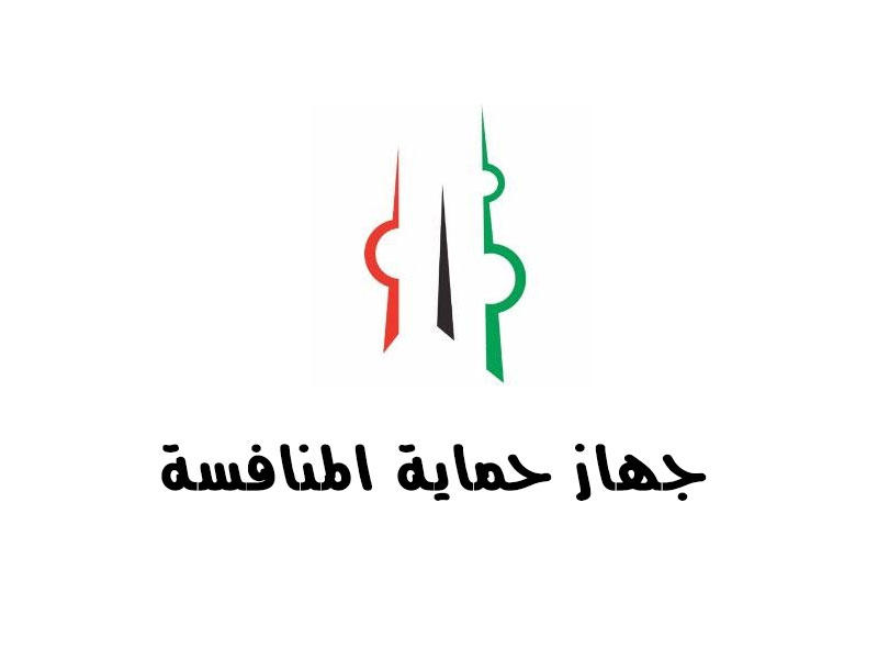“حماية المنافسة” يطلق استراتيجية جديدة لخلق تنافسية بالأسواق