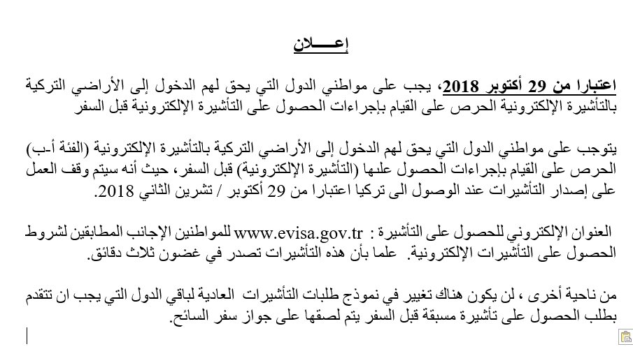 “السفارة التركية”: الحصول على التأشيرة يتطلب الحصول على موعد مسبق