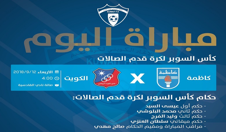 طاقم حكام “سوبر الصالات” بين كاظمة والكويت