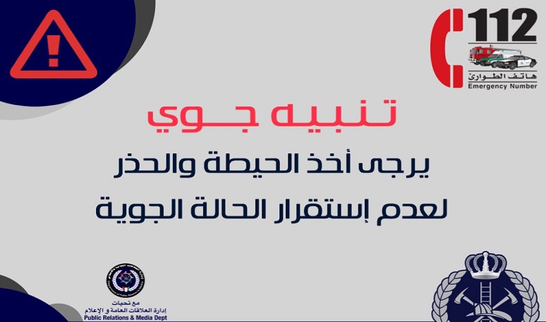 #عاجل..الإطفاء تدعو لأخذ الحيطة والحذر