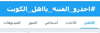 مغردون يحذرون من “ايدي كوهين” #احذرو_الفتنه_يااهل_الكويت