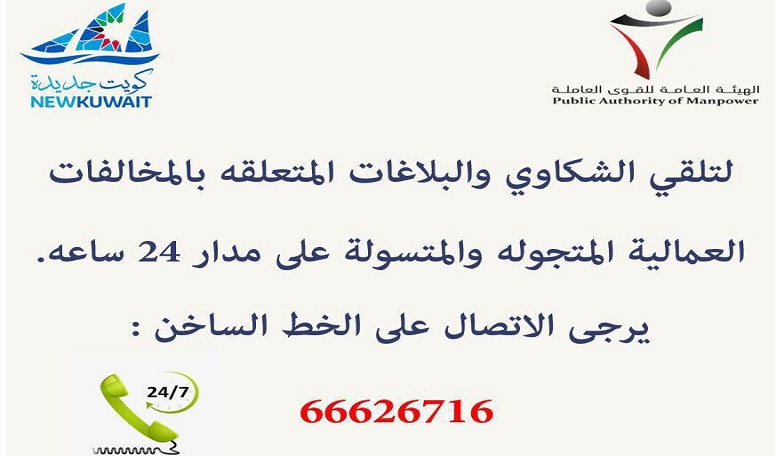 “القوى العاملة” تخصص رقمًا هاتفيًا لتلقي شكاوى العمالة المتجولة والمتسولة