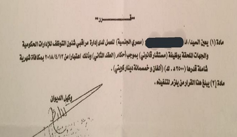 صورة متداولة | تعيين وافد “مستشارًا قانونيًا” براتب 2500 دينار بقرار من “الخدمة المدنية”!