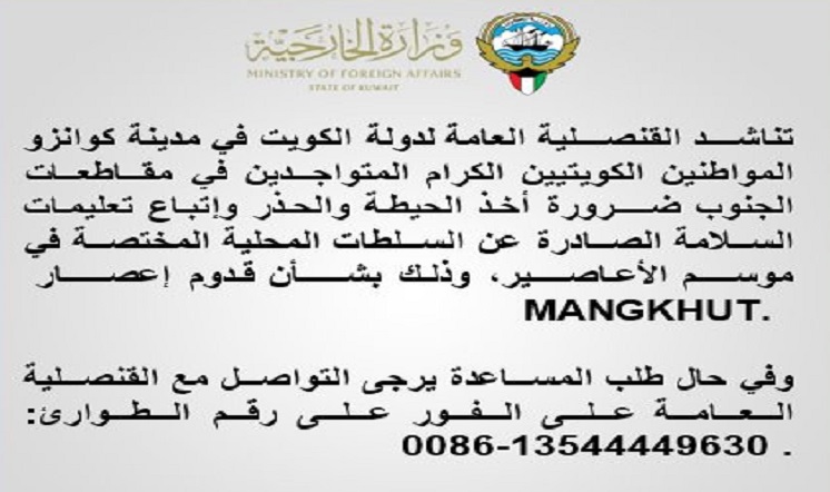 قنصليتنا في كوانزو الصينية تحذر المواطنين من إعصار #مانغهوت