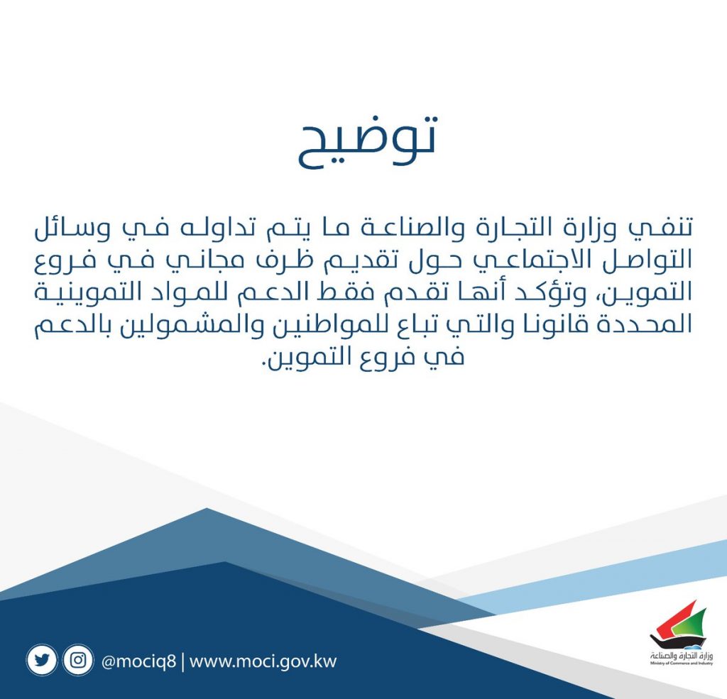 “التجارة” تنفي تقديم “ظرف” مجاني في فروع التموين