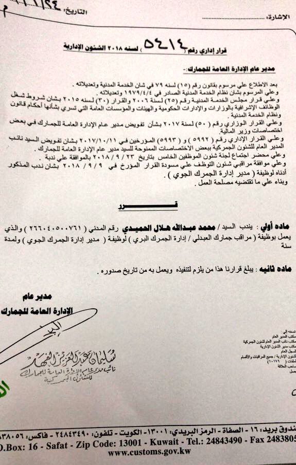 ندب محمد الحميدي مديراً للجمرك الجوي لمدة عام
