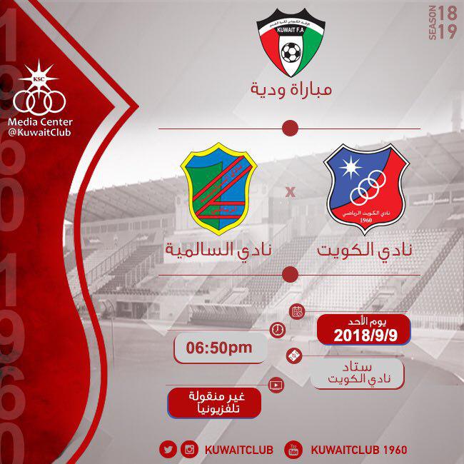 الكويت يواجه السالمية ودياً غداً