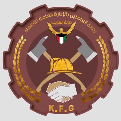 “نقابة الإطفاء” تدعو للتجمع في مقر الاتحاد العام لعمال الكويت