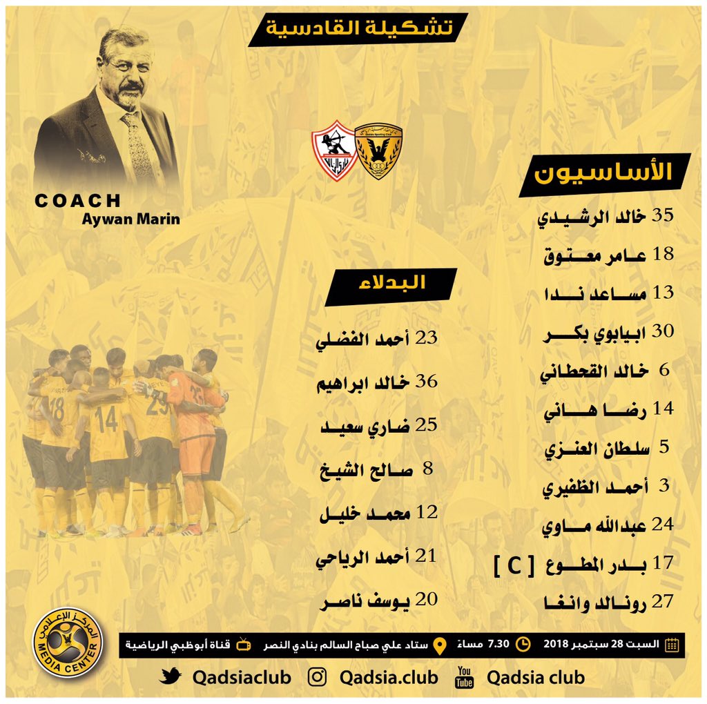 تشكيلة القادسية أمام الزمالك المصري #القادسية_الزمالك