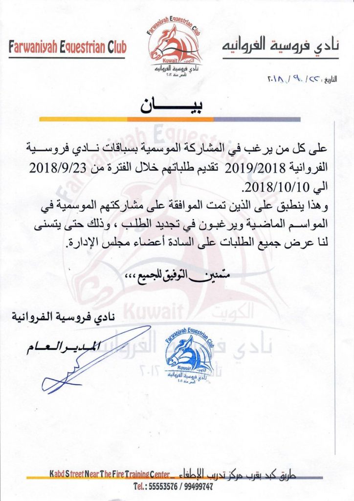 نادي الفروسية يفتح باب المشاركة الموسمية غداً