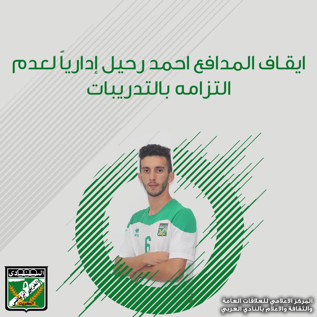 العربي يوقف المدافع احمد رحيل ادارياً