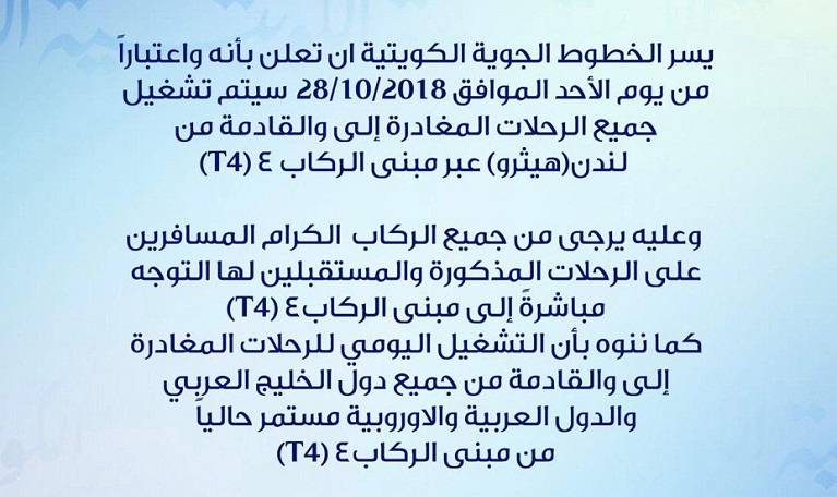“الكويتية”تعلن إقلاع جميع رحلات لندن من ” تي 4 ” اعتبارًا من الأحد المقبل