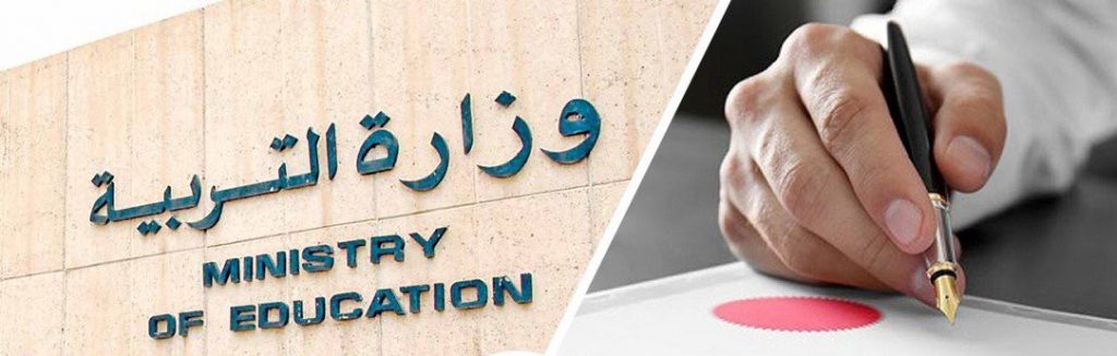 #التربية توقف إجراءات معلمي التعاقدات الخارجية الجدد