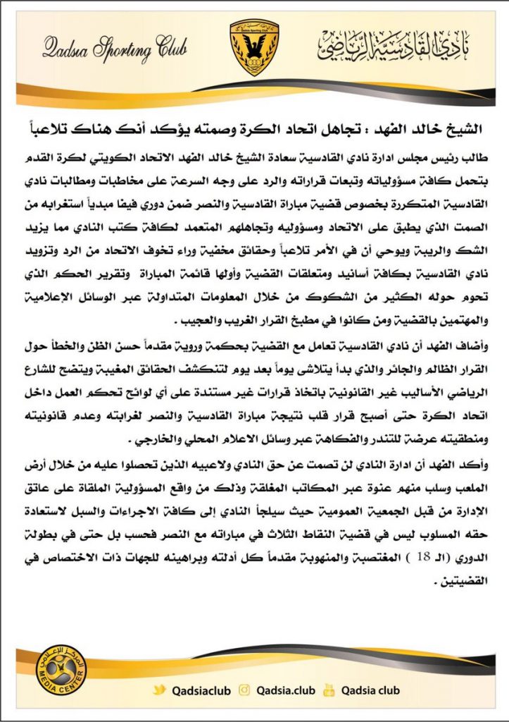 رئيس القادسية : صمت اتحاد الكرة وتجاهله يؤكد أن في الأمر تلاعباً