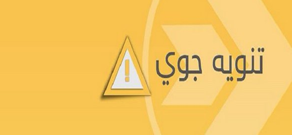 تنويه جوي