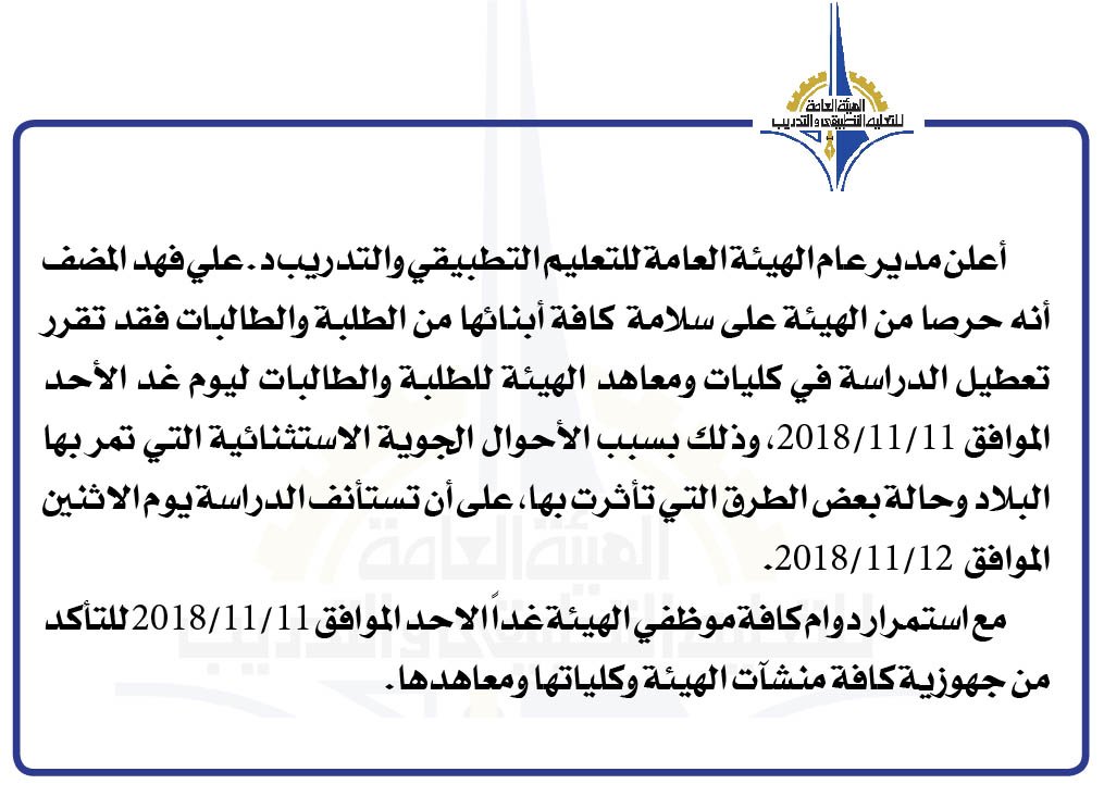 “التطبيقي” تعطل الدراسة غداً الأحد