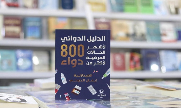 صيدلانية كويتية تؤلف أول موسوعة دوائية شاملة في الوطن العربي باللغة العربية