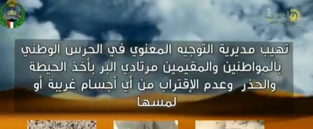فيديو| “الحرس الوطني”: لا تقتربوا من الاجسام الغريبة