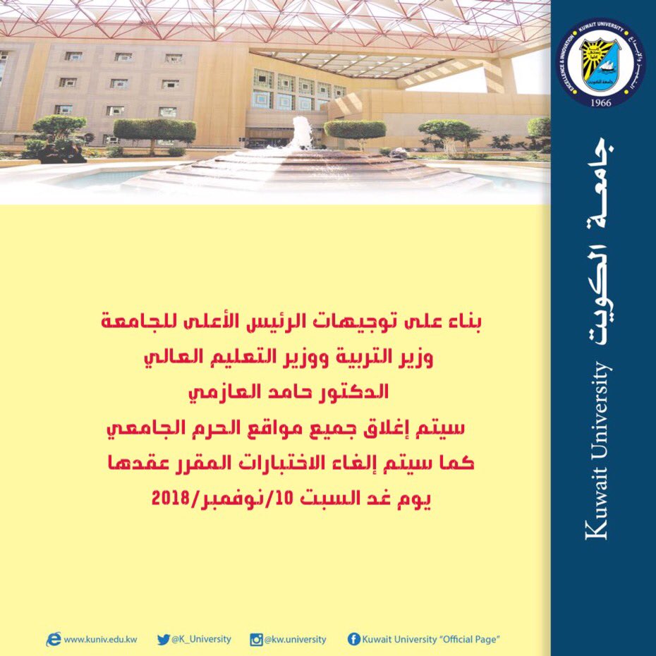 “جامعة الكويت”: إلغاء الاختبارات المقررة يوم غد #صوت_المطر #الكويت_الان #تاجيل_اختبار_السبت