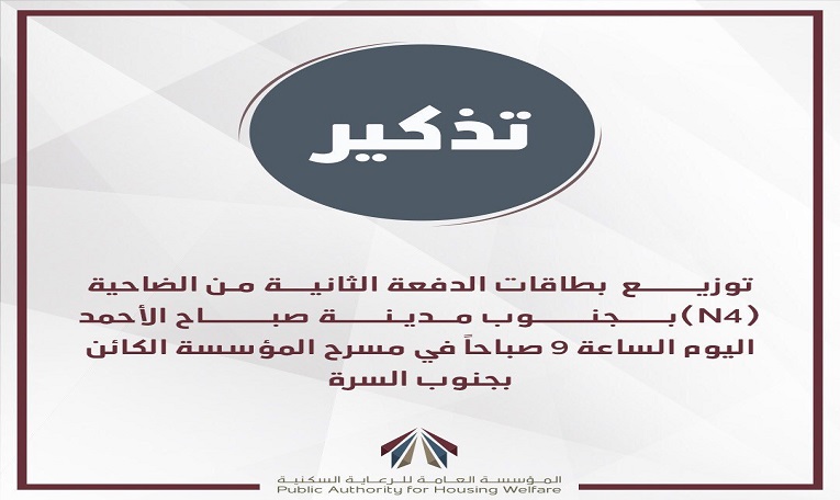 “السكنية” تُذكِر المواطنين بموعد توزيع قسائم “جنوب مدينة صباح الأحمد”
