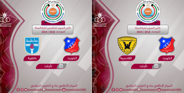رسمياً..تأجيل مباراتي الغد في كأس السوبر لكرة السلة بسب الأحوال الجوية
