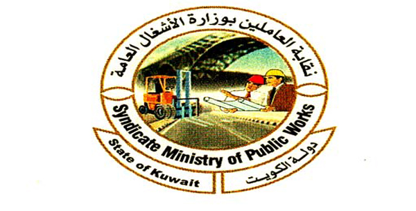 نقابة الأشغال: نتمنى من القيادات اختيار مسؤولين من ذوي الكفاءة… لخدمة موظفي الدولة