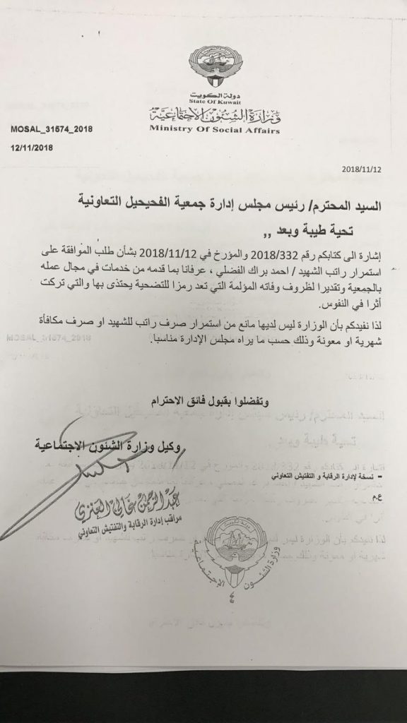 “الشؤون” توافق على صرف راتب للفقيد أحمد الفضلي