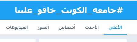 #جامعة_الكويت_خافو_علينا يتصدر تويتر