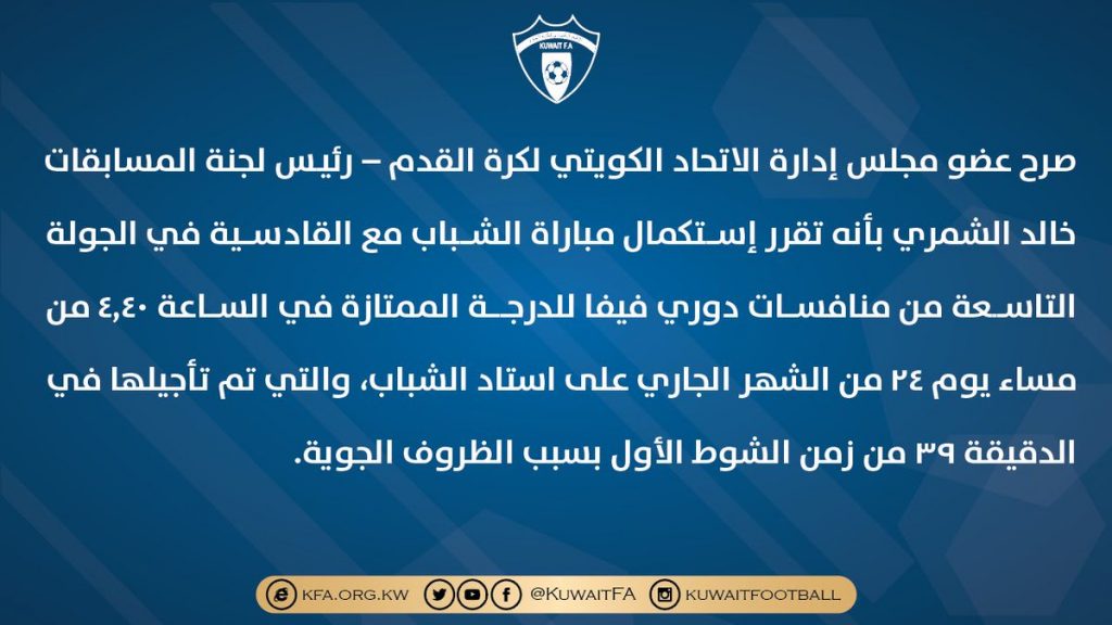 اقامة مباراة الشباب مع القادسية 24 الجاري