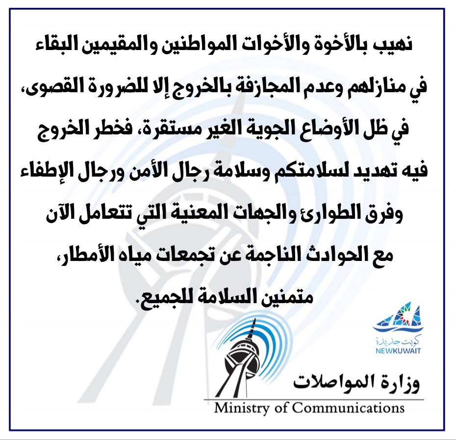 “المواصلات”: ابقوا في منازلكم #مطر_الكويت