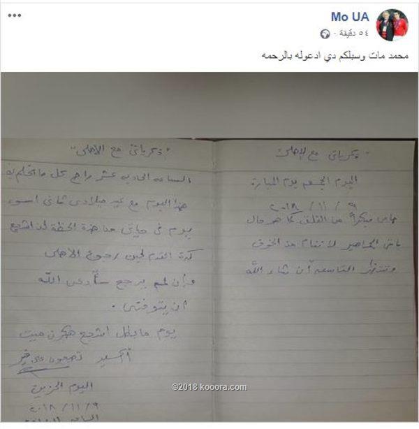 #الترجي_الاهلي: مشجع أهلاوي يفارق الحياة بعد لقاء الترجي … ويترك رسالة بخط يده