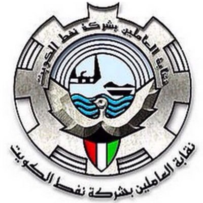 نقابة نفط الكويت : تعديل المادتين 51 و 70 من قانون العمل في القطاع الأهلي مطلب عمالي