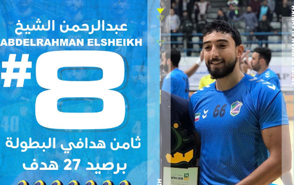 عبد الرحمن الشيخ ثامن هدافي البطولة العربية لكرة اليد