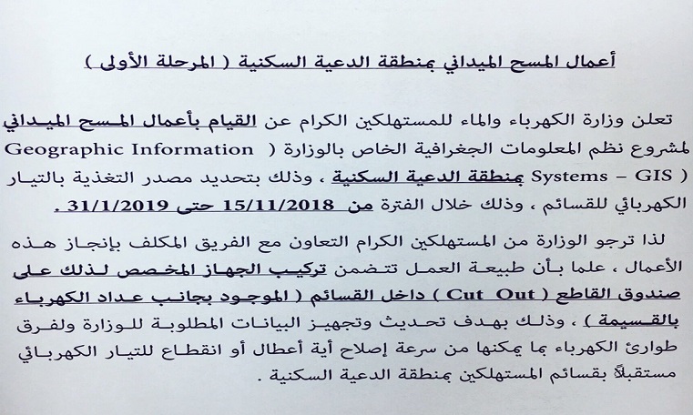 “الكهرباء”تعلن عن مسح ميداني في “الدعية السكنية”