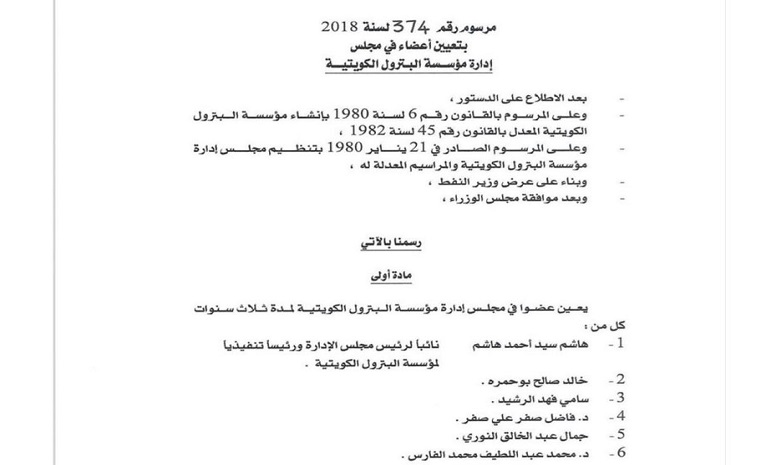 صورة مرسوم تعيين مجلس الإدارة الجديد لمؤسسة البترول