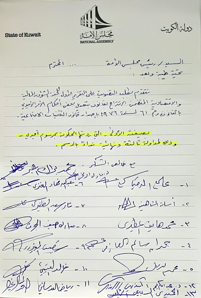 #مجلس_الأمة صورة الطلب المقدم للتصويت على قانون #التقاعد_المبكر قبل التعديل