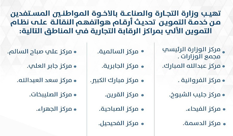 “التجارة” تدعو المواطنين لتحديث أرقام هواتفهم على نظام التموين الآلي