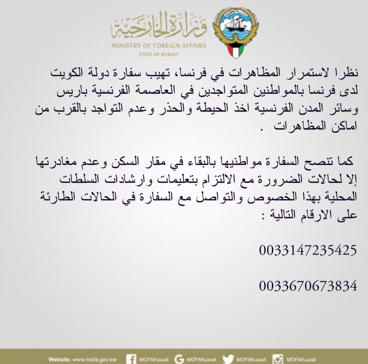 الخارجية الكويتية تدعو المواطنين في فرنسا للبقاء في المنازل